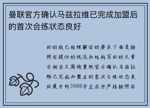 曼联官方确认马兹拉维已完成加盟后的首次合练状态良好 曼联官方确认马兹拉维已完成加盟后的首次合练状态良好