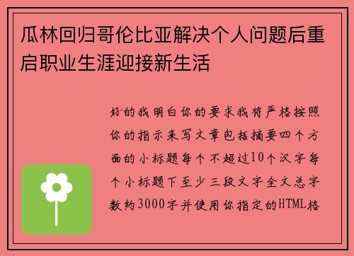 瓜林回归哥伦比亚解决个人问题后重启职业生涯迎接新生活 瓜林回归哥伦比亚解决个人问题后重启职业生涯迎接新生活