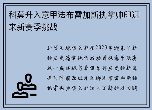 科莫升入意甲法布雷加斯执掌帅印迎来新赛季挑战 科莫升入意甲法布雷加斯执掌帅印迎来新赛季挑战