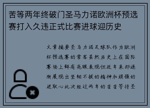 苦等两年终破门圣马力诺欧洲杯预选赛打入久违正式比赛进球迎历史 苦等两年终破门圣马力诺欧洲杯预选赛打入久违正式比赛进球迎历史