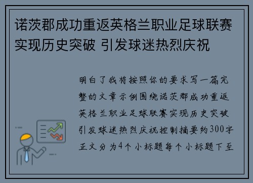 诺茨郡成功重返英格兰职业足球联赛实现历史突破 引发球迷热烈庆祝 诺茨郡成功重返英格兰职业足球联赛实现历史突破 引发球迷热烈庆祝