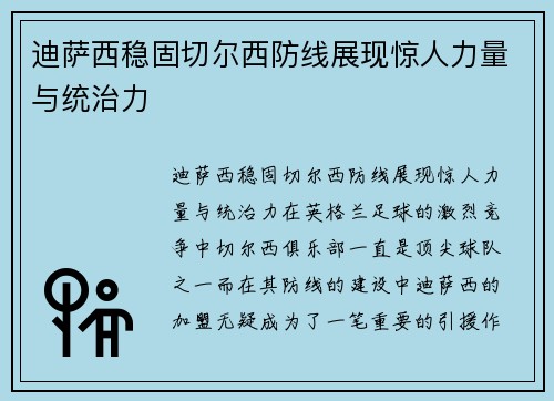 迪萨西稳固切尔西防线展现惊人力量与统治力 迪萨西稳固切尔西防线展现惊人力量与统治力