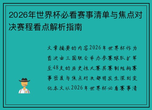2026年世界杯必看赛事清单与焦点对决赛程看点解析指南 2026年世界杯必看赛事清单与焦点对决赛程看点解析指南