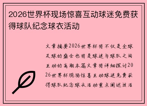 2026世界杯现场惊喜互动球迷免费获得球队纪念球衣活动 2026世界杯现场惊喜互动球迷免费获得球队纪念球衣活动