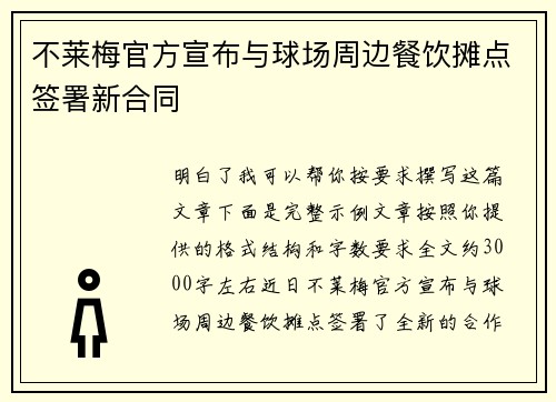 不莱梅官方宣布与球场周边餐饮摊点签署新合同 不莱梅官方宣布与球场周边餐饮摊点签署新合同