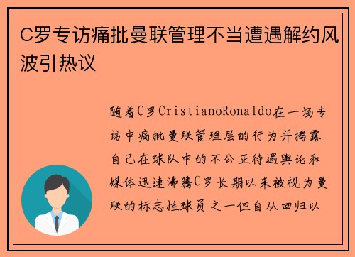 C罗专访痛批曼联管理不当遭遇解约风波引热议 C罗专访痛批曼联管理不当遭遇解约风波引热议