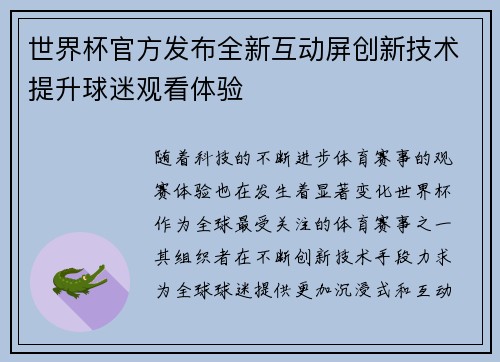 世界杯官方发布全新互动屏创新技术提升球迷观看体验 世界杯官方发布全新互动屏创新技术提升球迷观看体验