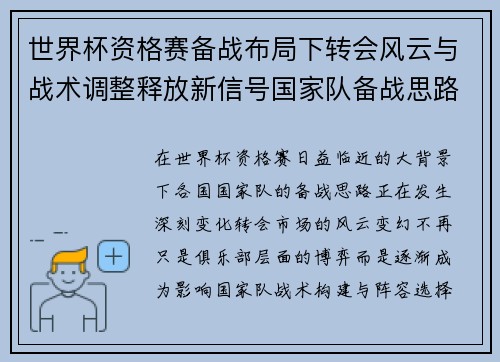 世界杯资格赛备战布局下转会风云与战术调整释放新信号国家队备战思路 世界杯资格赛备战布局下转会风云与战术调整释放新信号国家队备战思路