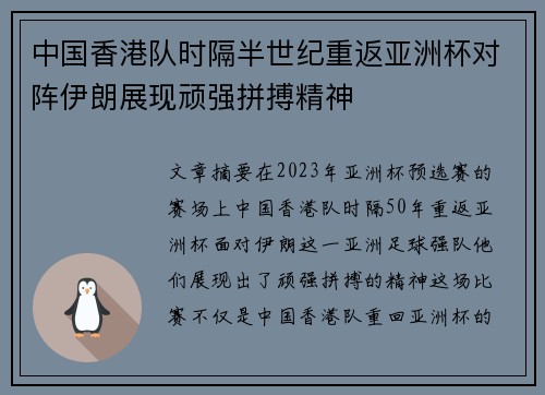 中国香港队时隔半世纪重返亚洲杯对阵伊朗展现顽强拼搏精神 中国香港队时隔半世纪重返亚洲杯对阵伊朗展现顽强拼搏精神