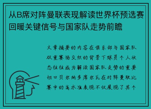 从B席对阵曼联表现解读世界杯预选赛回暖关键信号与国家队走势前瞻 从B席对阵曼联表现解读世界杯预选赛回暖关键信号与国家队走势前瞻