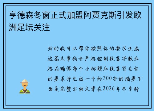 亨德森冬窗正式加盟阿贾克斯引发欧洲足坛关注 亨德森冬窗正式加盟阿贾克斯引发欧洲足坛关注