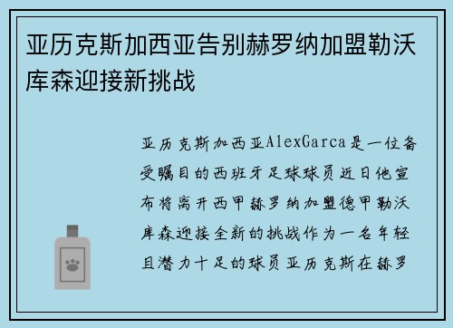 亚历克斯加西亚告别赫罗纳加盟勒沃库森迎接新挑战 亚历克斯加西亚告别赫罗纳加盟勒沃库森迎接新挑战
