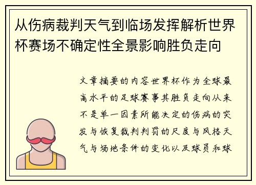 从伤病裁判天气到临场发挥解析世界杯赛场不确定性全景影响胜负走向 从伤病裁判天气到临场发挥解析世界杯赛场不确定性全景影响胜负走向