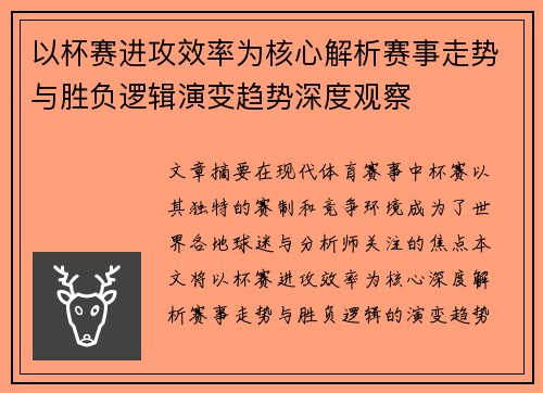 以杯赛进攻效率为核心解析赛事走势与胜负逻辑演变趋势深度观察 以杯赛进攻效率为核心解析赛事走势与胜负逻辑演变趋势深度观察