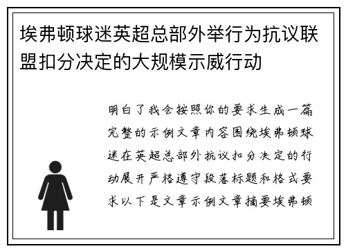 埃弗顿球迷英超总部外举行为抗议联盟扣分决定的大规模示威行动 埃弗顿球迷英超总部外举行为抗议联盟扣分决定的大规模示威行动