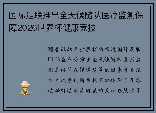 国际足联推出全天候随队医疗监测保障2026世界杯健康竞技 国际足联推出全天候随队医疗监测保障2026世界杯健康竞技