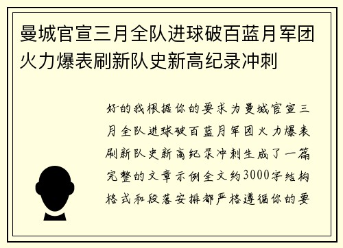 曼城官宣三月全队进球破百蓝月军团火力爆表刷新队史新高纪录冲刺 曼城官宣三月全队进球破百蓝月军团火力爆表刷新队史新高纪录冲刺