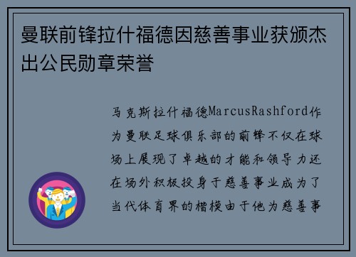 曼联前锋拉什福德因慈善事业获颁杰出公民勋章荣誉 曼联前锋拉什福德因慈善事业获颁杰出公民勋章荣誉