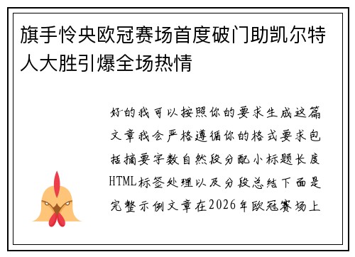 旗手怜央欧冠赛场首度破门助凯尔特人大胜引爆全场热情