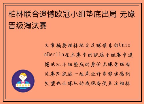 柏林联合遗憾欧冠小组垫底出局 无缘晋级淘汰赛 柏林联合遗憾欧冠小组垫底出局 无缘晋级淘汰赛