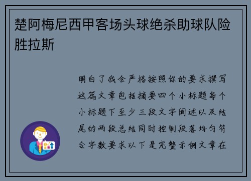 楚阿梅尼西甲客场头球绝杀助球队险胜拉斯 楚阿梅尼西甲客场头球绝杀助球队险胜拉斯