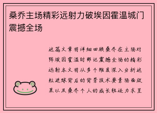桑乔主场精彩远射力破埃因霍温城门震撼全场 桑乔主场精彩远射力破埃因霍温城门震撼全场