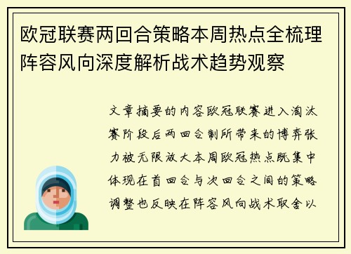 欧冠联赛两回合策略本周热点全梳理阵容风向深度解析战术趋势观察 欧冠联赛两回合策略本周热点全梳理阵容风向深度解析战术趋势观察