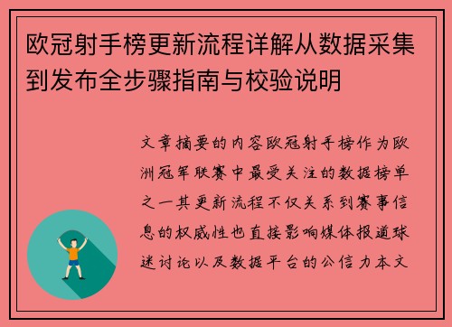 欧冠射手榜更新流程详解从数据采集到发布全步骤指南与校验说明