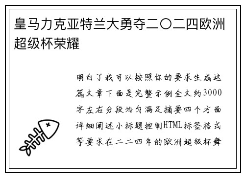 皇马力克亚特兰大勇夺二〇二四欧洲超级杯荣耀 皇马力克亚特兰大勇夺二〇二四欧洲超级杯荣耀