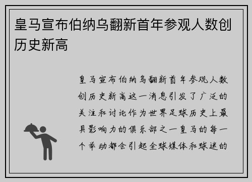 皇马宣布伯纳乌翻新首年参观人数创历史新高