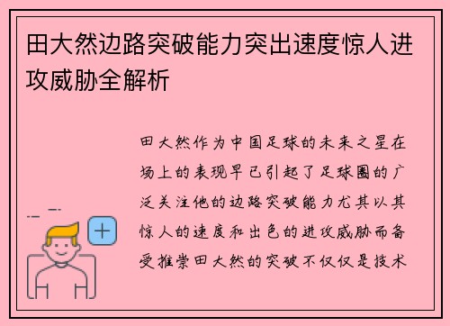 田大然边路突破能力突出速度惊人进攻威胁全解析