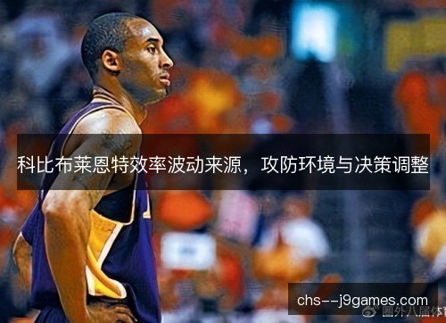 科比布莱恩特效率波动来源，攻防环境与决策调整