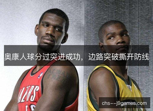 奥康人球分过突进成功，边路突破撕开防线