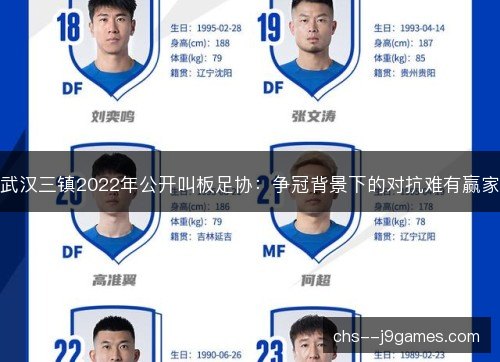 武汉三镇2022年公开叫板足协：争冠背景下的对抗难有赢家